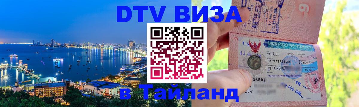 DTV Виза в Тайланд для россиян 