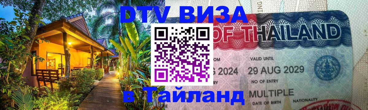 Купить DTV визу в Таиланд Гватемала 